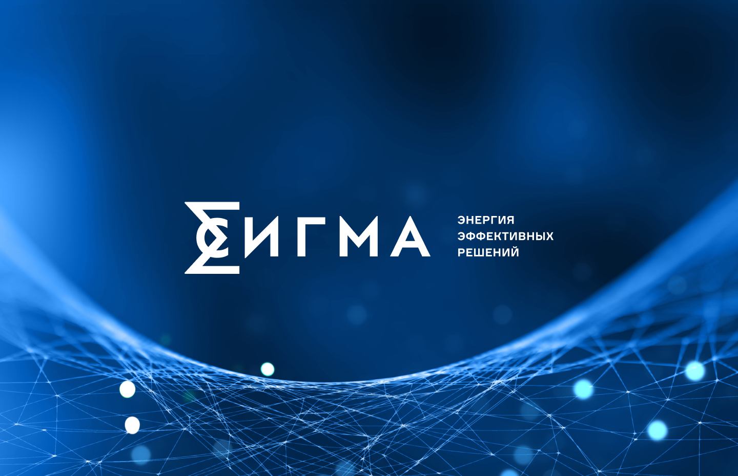 ИТ-компания «СИГМА»